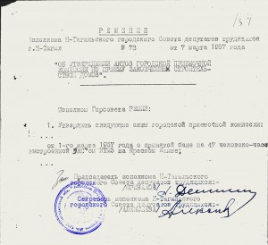 Акт приемки в эксплуатацию Государственной приемочной комиссии от 01 марта 1957 года утвержден решением исполнительного комитета Нижнетагильского городского Совета депутатов трудящихся от 07 марта 1957 года № 73 (НТГИА. Ф. 70. Оп.2. Д.737. Л.154)