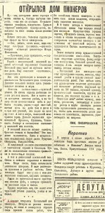 Статья «Открылся дом пионеров». («Тагильский рабочий». - 1937 г. – 8 апреля (№ 80). - С. 4.)