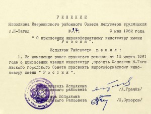 Решение исполнительного комитета Дзержинского районного Совета депутатов трудящихся от 9 мая 1962 года  № 97.  (НТГИА. Ф.402. Оп.1. Д.289. Л.252)