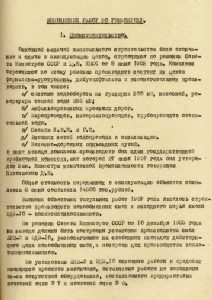 Из годового отчета завода по капитальному строительству за 1957 год (НТГИА. Ф.178.Оп.1.Д.340.Л.29)