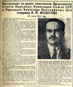  Статья "Выступление по радио заместителя Председателя Совета Народных Комиссаров Союза ССР и Народного Комиссара Иностранных дел товарища "В. М. Молотова". (Газета «Тагильский рабочий». – 1941 г. – 23 июня (№ 146). – С. 1.)