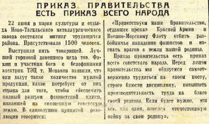 Статья "Приказ правительства есть приказ всего народа". (Газета «Тагильский рабочий». – 1941 г. – 23 июня (№ 146). – С. 1.)