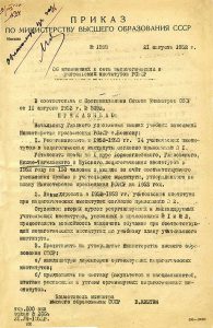 Приказ Министерства высшего образования СССР от 21 августа 1952 года (НТГИА. Ф.212.Оп.1.Д.89.Л.33)