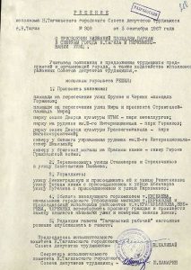Решение исполнительного комитета Нижнетагильского городского Совета депутатов трудящихся от 05 сентября 1967 года  №  309 (НТГИА. Ф.70.Оп.2.Д.996.Л.210)