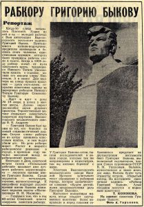 Статья "Рабкору Григорию Быкову". Газета «Тагильский рабочий». – 1977. 30 августа (№ 173). – С.1. Статья "Рабкору Григорию Быкову". Газета «Тагильский рабочий». – 1977. 30 августа (№ 173). – С.1.