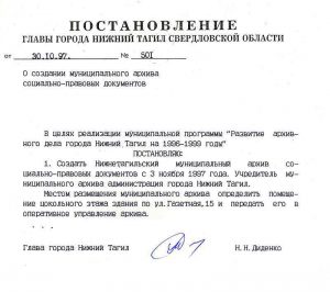 Постановление Главы города Нижний Тагил от 30 октября 1997 года № 501. (НТГИА. Ф.560.Оп.1.Д.215.Л.141).