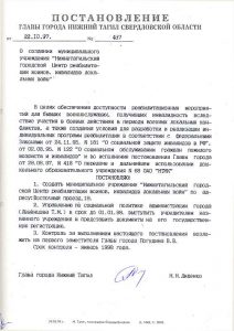 Постановление Главы города Нижний Тагил от 22 октября 1997 года № 487 (НТГИА. Ф.560.Оп.1.Д.215.Л.76.)