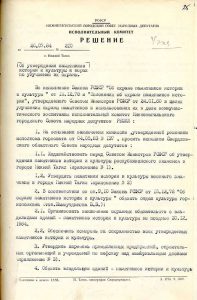 Решение исполнительного комитета Нижнетагильского городского Совета народных депутатов от 26 июля 1984 года  №  210. (НТГИА. Ф.70.Оп.2.Д.1759.Л.25).