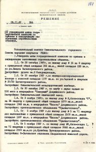 Решение исполнительного комитета Нижнетагильского городского Совета народных депутатов от 6 ноября 1987 года № 356. (НТГИА. Ф.70.Оп.2.Д.1881.Л.197).