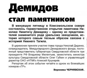 Газета «Тагильский рабочий». – 2007. - 9 октября (№ 188). - С.1.