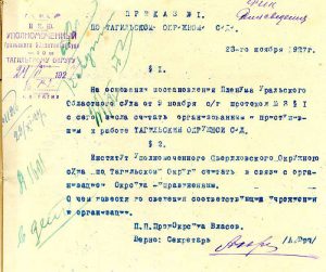 Приказ Нижнетагильского окружного суда от 24 ноября 1927 года  № 1. (НТГИА. Ф.130.Оп.1.Д.161.Л.105)
