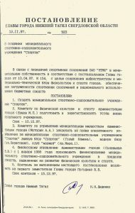 Постановление Главы города Нижний Тагил от 18 ноября 1997 года № 523. (НТГИА. Ф.560.Оп.1.Д.216.Л.75)