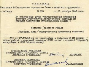 Акт приемки в эксплуатацию Государственной приемочной комиссии  от 27 декабря 1962 года  утвержден решением исполнительного комитета Нижнетагильского городского Совета депутатов трудящихся от 30 декабря 1962 года № 375. (НТГИА. Ф.70.Оп.2.Д.863.Лл.207,209)