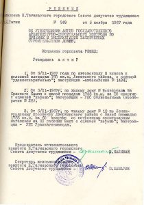 Решение исполнительного комитета Нижнетагильского городского Совета депутатов трудящихся от 5 ноября 1967 года № 369. (НТГИА. Ф.70.Оп.2.Д.997.Л.96).