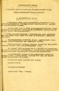 Объяснительная записка к годовому отчету за 1947 год по Нижнетагильскому заводу металлоконструкций «Стальконструкция» (НТГИА. Ф.485.Оп.1.Д.1.Л.15). Объяснительная записка к годовому отчету за 1947 год по Нижнетагильскому заводу металлоконструкций «Стальконструкция» (НТГИА. Ф.485.Оп.1.Д.1.Л.15).