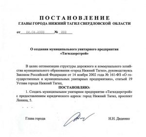 Постановление Главы города Нижний Тагил от 4 апреля 2003 года № 268. (НТГИА. Ф.560.Оп.1.Д.666.Л.77). Постановление Главы города Нижний Тагил от 4 апреля 2003 года № 268. (НТГИА. Ф.560.Оп.1.Д.666.Л.77).