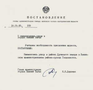 Постановление Главы Администрации города Нижний Тагил от 18 мая 1993 года № 255. (НТГИА. Ф.560.Оп.1.Д.48.Л.77)