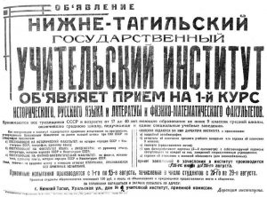 Объявление о приеме студентов в учительский институт 1939 год. (НТГИА. Ф.212.Оп.1.Д.7.Л.36)