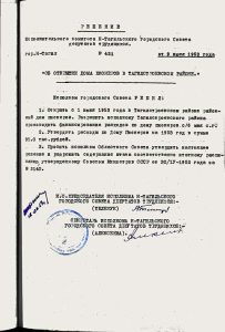 Решение исполнительного комитета Нижнетагильского городского Совета депутатов трудящихся от 9 июня 1953 года № 421. (НТГИА. Ф.70.Оп.2.Д.663.Л.465)