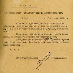 Приказ заведующего горздравотдела Нижнетагильского городского Совета депутатов трудящихся от 8 августа 1958 года № 503 (НТГИА. Ф.320.Оп.1.Д.151а.Л.26) Приказ заведующего горздравотдела Нижнетагильского городского Совета депутатов трудящихся от 8 августа 1958 года № 503 (НТГИА. Ф.320.Оп.1.Д.151а.Л.26)