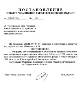 кт приемки в эксплуатацию Государственной приемочной комиссии от 20 августа 1998 года № 15 утвержден постановлением Главы города Нижний Тагил  от 24 августа 1998 года  № 420. (НТГИА. Ф.560.Оп.1.Д.270.Л.177)