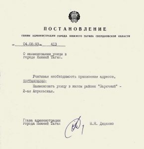Постановление Главы Администрации города Нижний Тагил от 4 августа 1993 года № 413. (НТГИА. Ф.560.Оп.1.Д.51.Л.159)