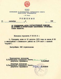 Решение исполнительного комитета Нижнетагильского городского Совета депутатов трудящихся от 11 сентября 1973 года № 339. (НТГИА. Ф.70.Оп.2.Д.1262.Л.299) Решение исполнительного комитета Нижнетагильского городского Совета депутатов трудящихся от 11 сентября 1973 года № 339. (НТГИА. Ф.70.Оп.2.Д.1262.Л.299)