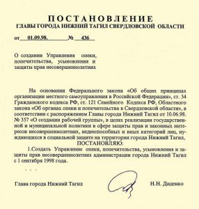 Постановление Главы Администрации города Нижний Тагил от 1 сентября 1998 года № 436. (НТГИА. Ф.560.Оп.1.Д.271.Л.1) Постановление Главы Администрации города Нижний Тагил от 1 сентября 1998 года № 436. (НТГИА. Ф.560.Оп.1.Д.271.Л.1)