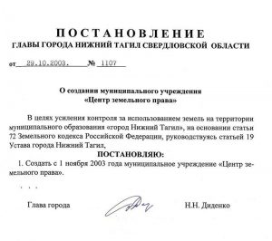 Постановление Главы города Нижний Тагил от 29 октября 2003 года № 1107. (НТГИА. Ф.560.Оп.1.Д.682.Л.59)