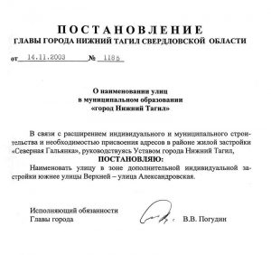 Постановление  Главы города Нижний Тагил от 14 ноября 2003 года  № 1185. (НТГИА. Ф.560.Оп.1.Д.683.Л.213)