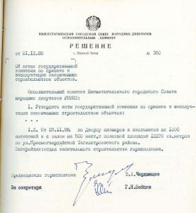 Решение исполнительного комитета Нижнетагильского городского Совета народных депутатов от 1 декабря 1988 года № 360. (НТГИА. Ф.70.Оп.2.Д.1938.Л.18) Решение исполнительного комитета Нижнетагильского городского Совета народных депутатов от 1 декабря 1988 года № 360. (НТГИА. Ф.70.Оп.2.Д.1938.Л.18)
