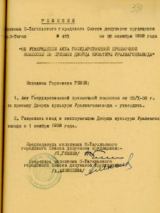 Решение исполнительного комитета Нижнетагильского городского Совета депутатов трудящихся от 28 октября 1958 года № 463. (НТГИА. Ф.70.Оп.2.Д.764.Л.331) Решение исполнительного комитета Нижнетагильского городского Совета депутатов трудящихся от 28 октября 1958 года № 463. (НТГИА. Ф.70.Оп.2.Д.764.Л.331)