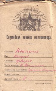 Служебная книжка милиционера. (НТГИА. Ф.211.Оп.2.Д.1816.Л.142) Служебная книжка милиционера. (НТГИА. Ф.211.Оп.2.Д.1816.Л.142)
