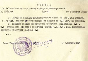 Приказ заведующего городским отделом здравоохранения от 6 января 1964 года № 2-л. (НТГИА. Ф.320.Оп.1.Д.216.Л.3) Приказ заведующего городским отделом здравоохранения от 6 января 1964 года № 2-л. (НТГИА. Ф.320.Оп.1.Д.216.Л.3)