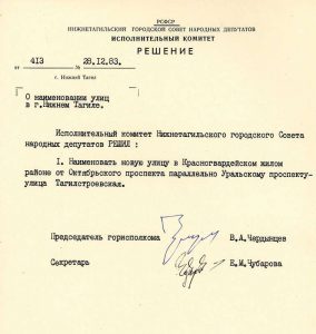 Решение исполнительного комитета Нижнетагильского городского Совета народных депутатов от 28 декабря 1983 года № 413. (НТГИА. Ф.70.Оп.2.Д.1740.Л.302)