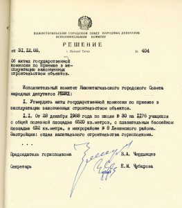 Решение исполнительного комитета Нижнетагильского городского Совета народных депутатов от 31 декабря 1988 года № 404. (НТГИА. Ф.70.Оп.2.Д.1938.Л.178)