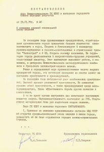 Постановление бюро Нижнетагильского городского комитета КПСС и исполнительного комитета Нижнетагильского городского Совета народных депутатов от 19 января 1979 года № 20. (НТГИА. Ф.70.Оп.2.Д.1560.Лл.75-79) Постановление бюро Нижнетагильского городского комитета КПСС и исполнительного комитета Нижнетагильского городского Совета народных депутатов от 19 января 1979 года № 20. (НТГИА. Ф.70.Оп.2.Д.1560.Лл.75-79)