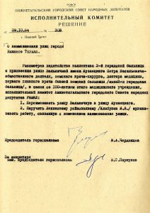 Решение исполнительного комитета Нижнетагильского городского Совета детутатов трудящихся от 9 октября 1984 года № 308 (НТГИА. Ф.70. Оп.2. Д.1761. Л.30).