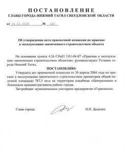 Постановление Главы города Нижний Тагил от 24 мая 2004 года № 488. (Ф.560. Оп.1. Д.770. Л.115)