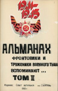 "Фронтовики и труженики тыла вспоминают". Альманах, составленный членом Совета ветеранов пос. Старатель г. Нижний Тагил Серовым П. В., том 2 (НТГИА. Ф.579.Оп.1.Д.16)