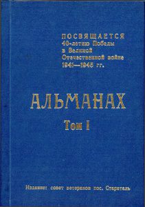 "Фронтовики и труженики тыла вспоминают". Альманах, составленный членом Совета ветеранов пос. Старатель г. Нижний Тагил Серовым П. В., том 1 (НТГИА. Ф.579.Оп.1.Д.15)