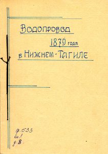 Рукопись А.Ф. Кожевникова "Водопровод 1879 года в Нижнем Тагиле". 22 марта 1967 года. (НТГИА. Ф.533.Оп.1.Д.8.Л.1)