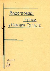 Рукопись А.Ф. Кожевникова "Водопровод 1879 года в Нижнем Тагиле". 22 марта 1967 года. (НТГИА. Ф.533.Оп.1.Д.8.Л.1) Рукопись А.Ф. Кожевникова "Водопровод 1879 года в Нижнем Тагиле". 22 марта 1967 года. (НТГИА. Ф.533.Оп.1.Д.8.Л.1)