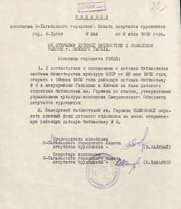 Решение исполнительного комитета Нижнетагильского городского Совета депутатов трудящихся от 8 июля 1969 года № 244 (НТГИА. Ф.70.Оп.2.Д.1073.Л.22).