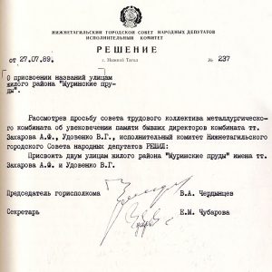 Решение исполнительного комитета Нижнетагильского городского Совета народных депутатов от 27 июля 1989 года № 237 (НТГИА. Ф.70.Оп.2.Д.1955.Л.150).