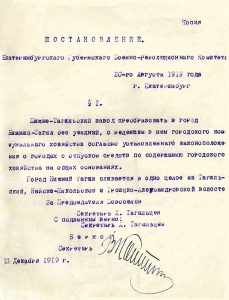 Постановление Екатеринбургского губернского военно-революционного комитета от 20 августа 1919 года. (НТГИА. Ф.99.Оп.1.Д.8.Л.29) Постановление Екатеринбургского губернского военно-революционного комитета от 20 августа 1919 года. (НТГИА. Ф.99.Оп.1.Д.8.Л.29)