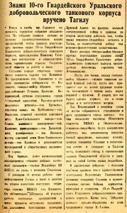 Газета "Тагильский рабочий".- 1944.- 13 августа (№ 160).-С.1 Газета "Тагильский рабочий".- 1944.- 13 августа (№ 160).-С.1