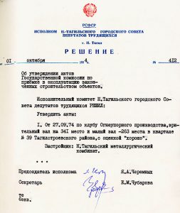 Решение исполнительного комитета Нижнетагильского городского Совета депутатов трудящихся об утверждении актов государственной комиссии по приемке в эксплуатацию законченных строительством объектов от 1 октября 1974 г. № 412. (НТГИА. Ф.70.Оп.2.Д.1324.Л.19)