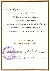 Диплом о присвоении почетного звания "Заслуженный учитель школы РСФСР". 1973 г. (НТГИА. Ф.712.Оп.1.Д.11.Л.1) Диплом о присвоении почетного звания "Заслуженный учитель школы РСФСР". 1973 г. (НТГИА. Ф.712.Оп.1.Д.11.Л.1)