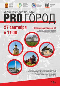 Афиша к образовательному фест-квесту "PRO город". 2019 г. Афиша к образовательному фест-квесту "PRO город". 2019 г.